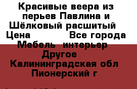 Красивые веера из перьев Павлина и Шёлковый расшитый › Цена ­ 1 999 - Все города Мебель, интерьер » Другое   . Калининградская обл.,Пионерский г.